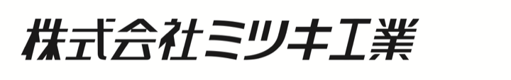 株式会社ミツキ工業